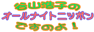 $BC+;39@;R$N%*!<%k%J%$%H%K%C%]%s$G$9$N$h!*(B