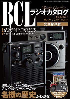 BCLラジオカタログ・完全保存版