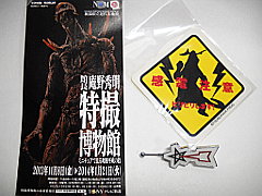 新潟県立近代美術館・特撮博物館のチケット半券とお土産