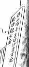 谷山浩子をはげます会総決起大会の看板