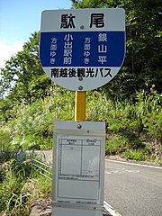 バス停「駄尾」