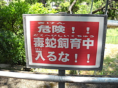 ジャパンスネークセンターにあった看板