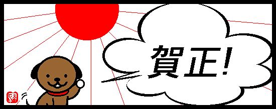 賀正!