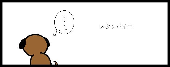 スタンバイ中