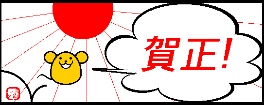 2008年賀正ロゴ