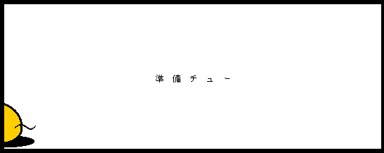 2008年新年準備中ロゴ