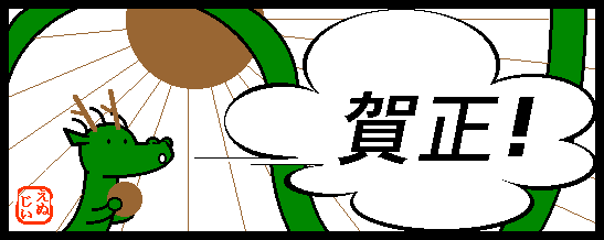2012年新春ロゴ