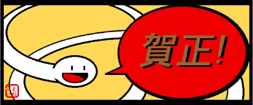 2013年新年ロゴ