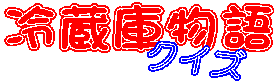 冷蔵庫物語クイズ